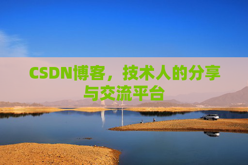 CSDN博客,技术人的分享与交流平台 CSDN博客,技术人的分享与交流平台